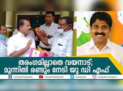 തരംഗമില്ലാതെ വയനാട്; മൂന്നിൽ രണ്ടും നേടി യു ഡി എഫ്