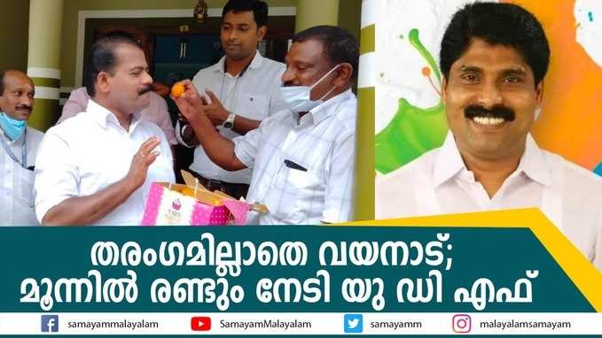 തരംഗമില്ലാതെ വയനാട്; മൂന്നിൽ രണ്ടും നേടി യു ഡി എഫ്