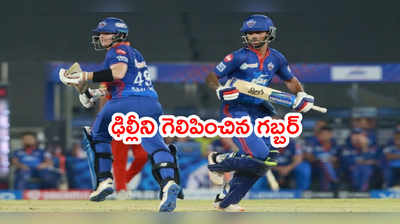 IPL 2021లో ఢిల్లీ మళ్లీ నెం.1 గెలుపు.. చిత్తుగా ఓడిన పంజాబ్