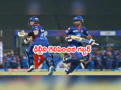 IPL 2021లో ఢిల్లీ మళ్లీ నెం.1 గెలుపు.. చిత్తుగా ఓడిన పంజాబ్