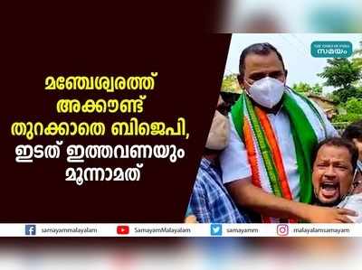 മഞ്ചേശ്വരത്ത് അക്കൗണ്ട് തുറക്കാതെ ബിജെപി, ഇടത് ഇത്തവണയും മൂന്നാമത്