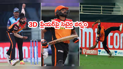 Vijay Shankar కచ్చితంగా నువ్వు 3D ప్లేయర్.. ఉతికారేస్తున్న నెటిజన్లు