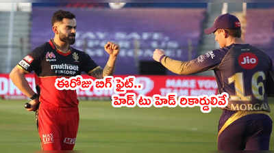 KKR vs RCB: బెంగళూరు జోరు ముందు కోల్‌కతా నిలిచేనా..? ఈరోజు బిగ్ ఫైట్