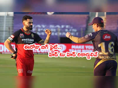 KKR vs RCB: బెంగళూరు జోరు ముందు కోల్‌కతా నిలిచేనా..? ఈరోజు బిగ్ ఫైట్