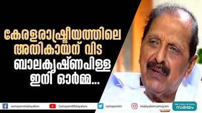 കേരളരാഷ്ട്രീയത്തിലെ അതികായന് വിട;    ബാലകൃഷ്ണപിള്ള ഇനി ഓർമ്മ...