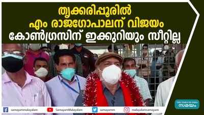 തൃക്കരിപ്പൂരില്‍ എം രാജഗോപാലന് വിജയം; കോൺഗ്രസിന് ഇക്കുറിയും സീറ്റില്ല