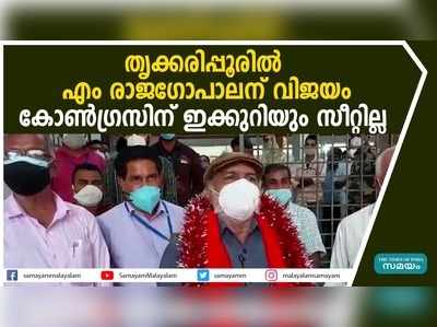 തൃക്കരിപ്പൂരില്‍ എം രാജഗോപാലന് വിജയം; കോൺഗ്രസിന് ഇക്കുറിയും സീറ്റില്ല