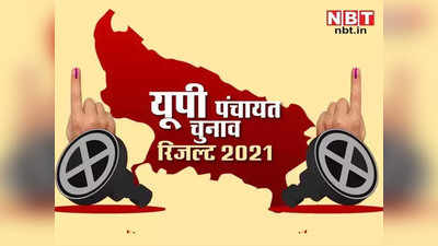 UP Panchayat Chunav Result: गोंडा में दोनों प्रत्याशियों को मिले समान वोट, लॉटरी से हुआ विजेता का फैसला