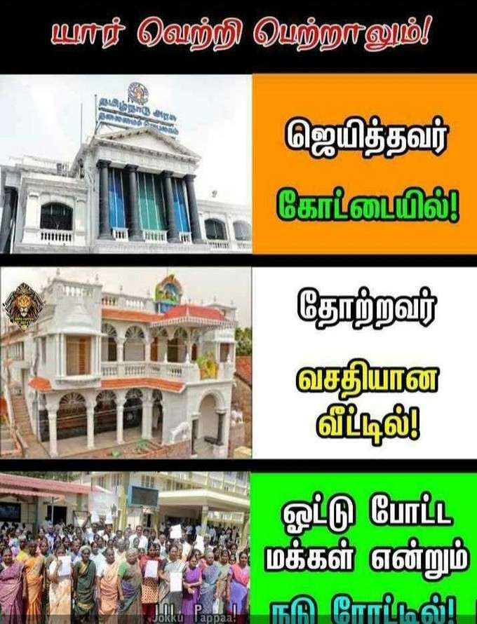 தமிழக தேர்தல் ரிசல்ட் அட்ராசிட்டி மீம்ஸ்!