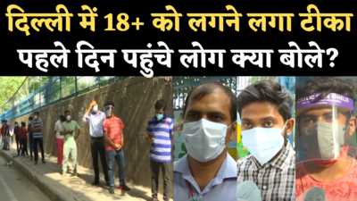 Delhi Coronavirus Vaccination: 18+ उम्र वालों को कोरोना टीका लगना शुरू, देखिए क्या बोले लोग