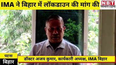 Bihar me Lockdown : आईएमए ने बिहार में लॉकडाउन के लिए खोला मोर्चा, कहा- कोरोना से हालात और हो सकते भयावह