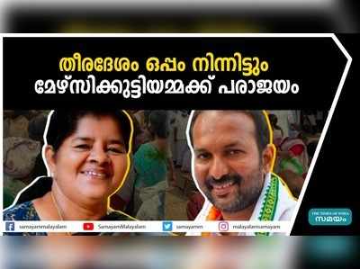 തീരദേശം ഒപ്പം നിന്നിട്ടും മേഴ്സിക്കുട്ടിയമ്മക്ക് പരാജയം