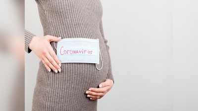 Covid in pregnancy : अब प्रेगनेंट महिलाओं पर भी भारी पड़ रही है कोरोना की दूसरी लहर, इस महीने में है सबसे ज्‍यादा खतरा