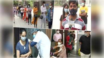 Corona Vaccine News : दिल्ली में वैक्सीनेशन सेंटर पर लगी कतार, तस्वीरों में देखें कैसा है लोगों का उत्साह