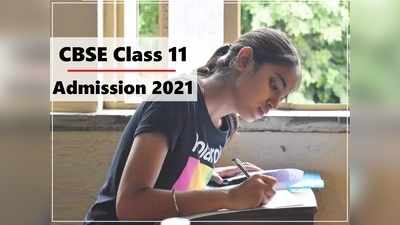 CBSE 11th Admission 2021: सीबीएसई क्लास 11 एडमिशन, स्टूडेंट्स को दी गई ये दो बड़ी छूट