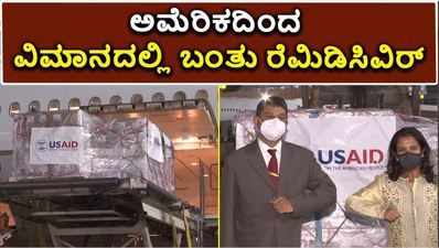 ಮತ್ತೆ ಮಿತ್ರನಿಗೆ ಸಹಾಯಾಸ್ತ ಚಾಚಿದ ಭಾರತ: 1.25 ವಯಲ್‌ ರೆಮಿಡಿಸಿವಿರ್‌ ಕಳಿಸಿಕೊಟ್ಟ ಅಮೆರಿಕ