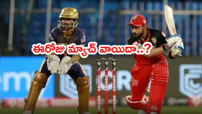 IPL 2021లో షాకింగ్.. ఈరోజు KKR vs RCB మ్యాచ్ వాయిదా..?