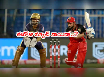 IPL 2021లో షాకింగ్.. ఈరోజు KKR vs RCB మ్యాచ్ వాయిదా..?