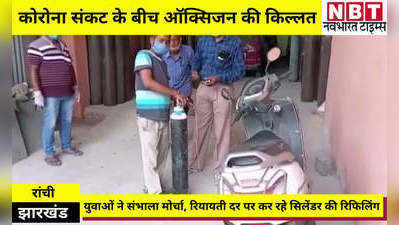 Jharkhand News: कोरोना काल में ऑक्सिजन संकट...युवाओं ने संभाला मोर्चा, कम कीमत पर कर रहे सिलेंडर की रिफिलिंग