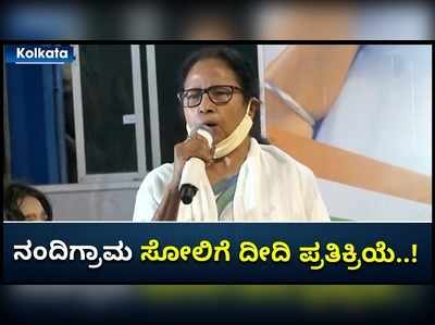 ನಂದಿಗ್ರಾಮದಲ್ಲಿ ಸೋತ ಮಮತಾ ಬ್ಯಾನರ್ಜಿ ಅವರು ತನ್ನ ಸೋಲಿನ ಬಗ್ಗೆ ಹೇಳಿದ್ದು ಹೀಗೆ