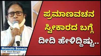 ಸತತ ಮೂರನೇ ಬಾರಿ ಬಂಗಾಳದ ಗದ್ದುಗೆ ಏರಿರುವ ಮಮತಾ ದೀದಿ ಅಧಿಕಾರ ಸ್ವೀಕಾರದ ಬಗ್ಗೆ ಹೇಳೀದ್ದೇನು?