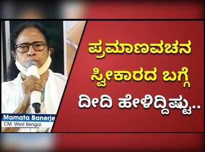 ಸತತ ಮೂರನೇ ಬಾರಿ ಬಂಗಾಳದ ಗದ್ದುಗೆ ಏರಿರುವ ಮಮತಾ ದೀದಿ ಅಧಿಕಾರ ಸ್ವೀಕಾರದ ಬಗ್ಗೆ ಹೇಳೀದ್ದೇನು?