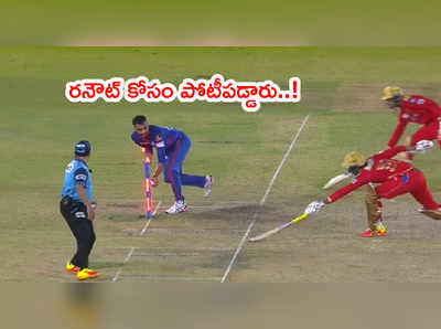 IPL 2021లో కామెడీ రనౌట్.. ఇద్దరు బ్యాట్స్‌మెన్‌లు ఒకే ఎండ్‌వైపు