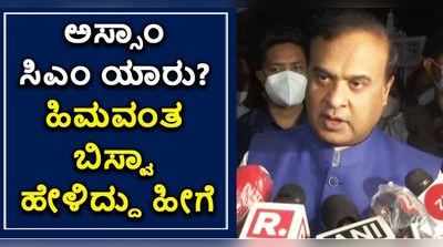 ಅಸ್ಸಾಂನ ಮುಂದಿನ ಮುಖ್ಯಮಂತ್ರಿ ನೀವಾ ಎನ್ನುವ ಪ್ರಶ್ನೆಗೆ ಬಿಜೆಪಿ ನಾಯಕ ಹಿಮವಂತ ಬಿಸ್ವಾ ಶರ್ಮಾ ಹೇಳಿದ್ದು ಹೀಗೆ!