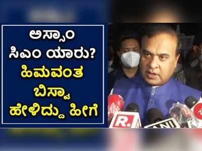 ಅಸ್ಸಾಂನ ಮುಂದಿನ ಮುಖ್ಯಮಂತ್ರಿ ನೀವಾ ಎನ್ನುವ ಪ್ರಶ್ನೆಗೆ ಬಿಜೆಪಿ ನಾಯಕ ಹಿಮವಂತ ಬಿಸ್ವಾ ಶರ್ಮಾ ಹೇಳಿದ್ದು ಹೀಗೆ!