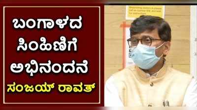 ಬಂಗಾಳವನ್ನು ಕಬ್ಜಾ ಮಾಡಿದ ಮಮತಾ ಬ್ಯಾನರ್ಜಿಗೆ ಸಂಜಯ್‌ ರಾವತ್‌ ಅಭಿನಂದನೆ