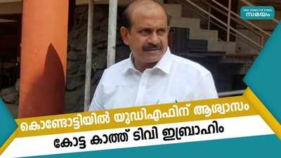 കൊണ്ടോട്ടിയില്‍ യുഡിഎഫിന് ആശ്വാസം.... കോട്ട കാത്ത് ടിവി ഇബ്രാഹിം