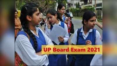 UP Board Exam 2021 Update: फिर टल सकती है यूपी बोर्ड परीक्षा, ये है अपडेट