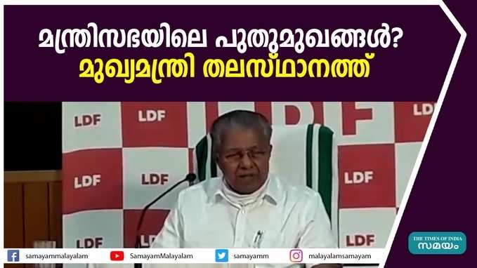 മന്ത്രിസഭയിലെ പുതുമുഖങ്ങള്‍? മുഖ്യമന്ത്രി തലസ്ഥാനത്ത്