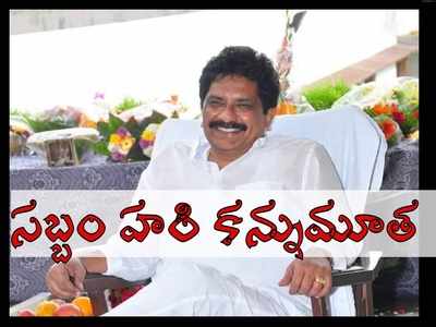 Sabbam Hari Death: మాజీ ఎంపీ సబ్బం హరి కన్నుమూత.. బలిదీసుకున్న కరోనా మహమ్మారి!