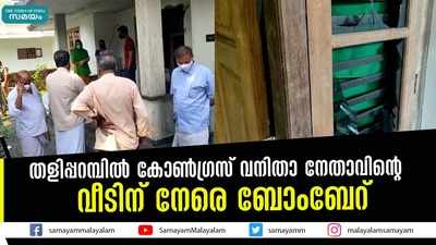 തളിപ്പറമ്പിൽ കോൺഗ്രസ് വനിതാ നേതാവിന്‍റെ വീടിന് നേരെ ബോംബേറ്