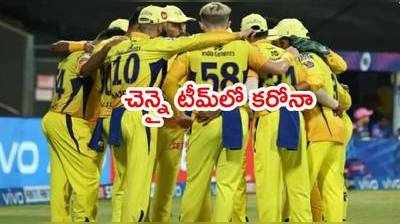 CSK టీమ్‌లోనూ కరోనా కేసులు.. బౌలింగ్‌ కోచ్‌తో పాటు మరో ఇద్దరికి