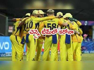 CSK టీమ్‌లోనూ కరోనా కేసులు.. బౌలింగ్‌ కోచ్‌తో పాటు మరో ఇద్దరికి