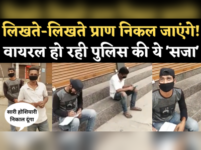 Sidhi Police Viral Video: कोरोना कर्फ्यू में घूमते लोगों को कॉपी-पेन थमा देती है पुलिस, देखिए मजेदार वीडियो