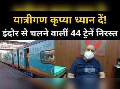 Train Cancel News : इंदौर से चलने वाली 44 ट्रेनें रद्द, कोविड काल में नहीं मिल रहे यात्री 
