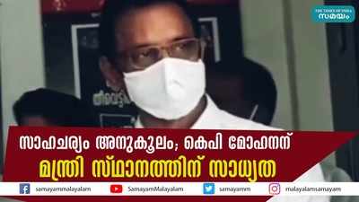 സാഹചര്യം അനുകൂലം; കെപി മോഹനന് മന്ത്രി സ്ഥാനത്തിന് സാധ്യത