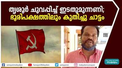 തൃശൂര്‍ ചുവപ്പിച്ച് ഇടതുമുന്നണി; ഭൂരിപക്ഷത്തിലും കുതിച്ചു ചാട്ടം