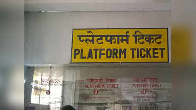 बिहार के इन 8 रेलवे स्टेशन पर बढ़ गए प्लेटफार्म टिकट के रेट, अब देने होंगे इतने रुपये