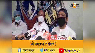 বিপুল জয়ের পর কী বললেন বারাসতের তৃণমূল প্রার্থী চিরঞ্জিৎ