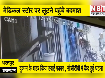 कोरोना काल में मेडिकल स्टोर को लूटने पहुंचे बदमाश, की हवाई फायरिंग, सब CCTV  में हुआ कैद