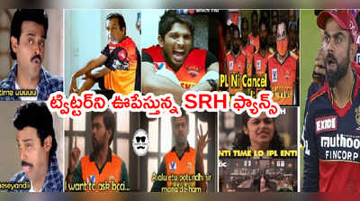 సందిగ్ధంలో IPL 2021.. ట్విట్టర్‌ని ఊపేస్తున్న SRH ఫ్యాన్స్