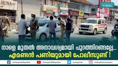 നാളെ മുതല്‍ അനാവശ്യമായി പുറത്തിറങ്ങല്ലേ... എമണ്ടന്‍ പണിയുമായി പോലീസുണ്ട് !