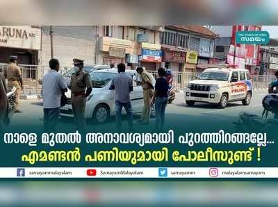 നാളെ മുതല്‍ അനാവശ്യമായി പുറത്തിറങ്ങല്ലേ... എമണ്ടന്‍ പണിയുമായി പോലീസുണ്ട് !