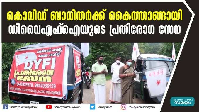 കൊവിഡ് ബാധിതര്‍ക്ക് കൈത്താങ്ങായി ഡിവൈഎഫ്ഐയുടെ പ്രതിരോധ സേന