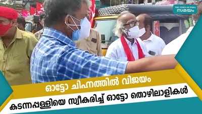 ഓട്ടോ ചിഹ്നത്തിൽ വിജയം; കടന്നപ്പള്ളിയെ സ്വീകരിച്ച് ഓട്ടോ തൊഴിലാളികൾ