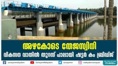 അഴകോടെ തേജസ്വിനി; വികസന വാതിൽ തുറന്ന് പാലായി ഷട്ടര്‍ കം ബ്രിഡ്ജ്